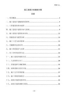 施工進度計劃編制方案