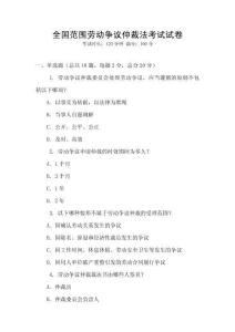 全國范圍勞動爭議仲裁法考試試卷