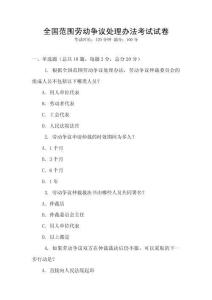 全國范圍勞動爭議處理辦法考試試卷