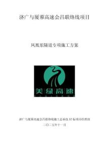 濟廣與廈蓉高速會昌聯(lián)絡線項目鳳凰崠隧道專項施工方案