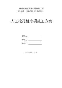 通城至銅鼓高速公路新建工程T1標(biāo)段（K0+000-K18+720）人工挖孔樁專項(xiàng)施工方案