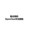 最全面的OpenClaw中文教程