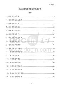 施工現場地質勘察技術交底方案