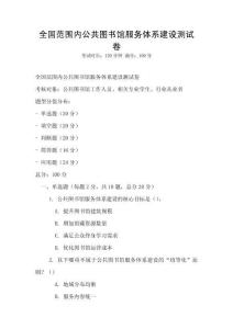全國范圍內公共圖書館服務體系建設測試卷
