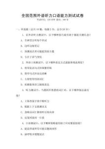 全國范圍外語聽力口語能力測試試卷