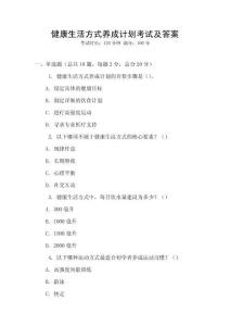 健康生活方式養成計劃考試及答案
