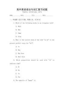 高中英語語法與詞匯復習試題