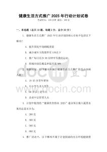 健康生活方式推廣2025年行動計劃試卷