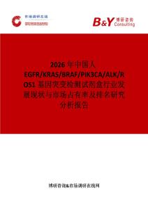 2026年中國人EGFR KRAS BRAF PIK3CA ALK ROS1基因突變檢測試劑盒行業(yè)發(fā)展現(xiàn)狀與市場占有率及排名研究分析報告