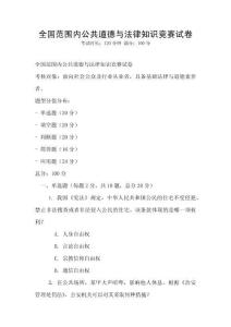 全國范圍內公共道德與法律知識競賽試卷