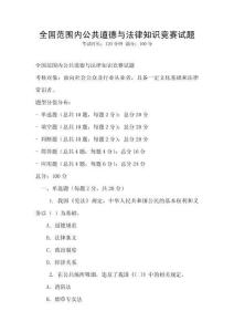 全國范圍內公共道德與法律知識競賽試題