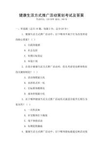 健康生活方式推廣活動策劃考試及答案
