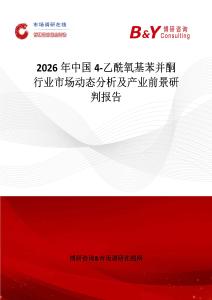 2026年中國4-乙酰氧基苯并酮行業(yè)市場(chǎng)動(dòng)態(tài)分析及產(chǎn)業(yè)前景研判報(bào)告