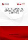 2026年中國4-乙酰氧基-3-甲氧基苯甲醛行業(yè)市場動態(tài)分析及產(chǎn)業(yè)前景研判報告