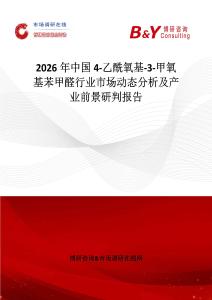 2026年中國4-乙酰氧基-3-甲氧基苯甲醛行業(yè)市場(chǎng)動(dòng)態(tài)分析及產(chǎn)業(yè)前景研判報(bào)告