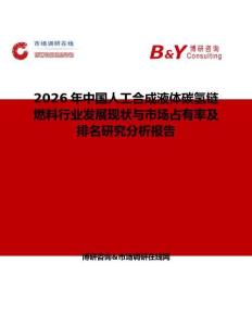 2026年中國人工合成液體碳氫鏈燃料行業發展現狀與市場占有率及排名研究分析報告