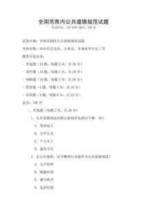 全国范围内公共道德规范试题