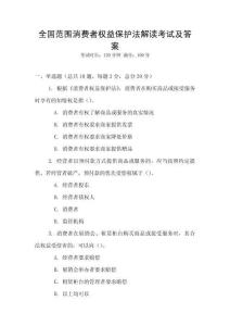 全國范圍消費者權益保護法解讀考試及答案