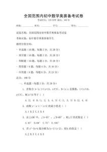 全國范圍內(nèi)初中數(shù)學(xué)奧賽備考試卷