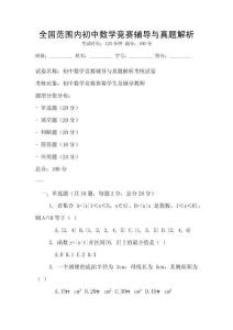 全國范圍內(nèi)初中數(shù)學(xué)競賽輔導(dǎo)與真題解析