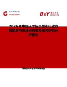 2026年中國人才招錄培訓行業發展現狀與市場占有率及排名研究分析報告