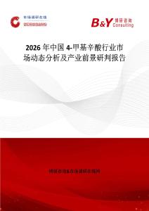 2026年中國(guó)4-甲基辛酸行業(yè)市場(chǎng)動(dòng)態(tài)分析及產(chǎn)業(yè)前景研判報(bào)告