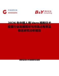 2026年中國人用Vero細胞狂犬疫苗行業發展現狀與市場占有率及排名研究分析報告