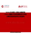 2026年中國人用狂犬病疫苗(Vero細胞)行業發展現狀與市場占有率及排名研究分析報告