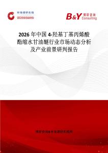 2026年中國4-羥基丁基丙烯酸酯縮水甘油醚行業市場動態分析及產業前景研判報告