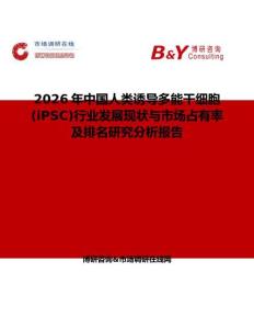 2026年中國人類誘導(dǎo)多能干細(xì)胞 (iPSC)行業(yè)發(fā)展現(xiàn)狀與市場占有率及排名研究分析報(bào)告