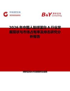 2026年中國(guó)人胎球蛋白A行業(yè)發(fā)展現(xiàn)狀與市場(chǎng)占有率及排名研究分析報(bào)告