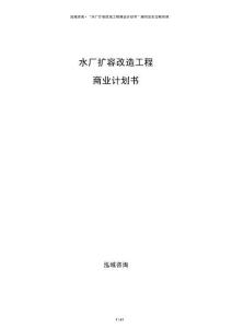 水廠擴(kuò)容改造工程商業(yè)計(jì)劃書