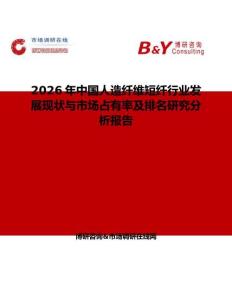 2026年中國(guó)人造纖維短纖行業(yè)發(fā)展現(xiàn)狀與市場(chǎng)占有率及排名研究分析報(bào)告