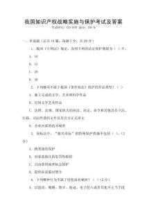 我國知識產權戰略實施與保護考試及答案