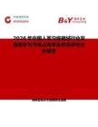 2026年中國(guó)人革溝底植絨行業(yè)發(fā)展現(xiàn)狀與市場(chǎng)占有率及排名研究分析報(bào)告