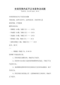 全國范圍內反不正當競爭法試題