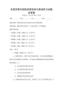 全國范圍內國際貿易實務與英語聽力試題及答案