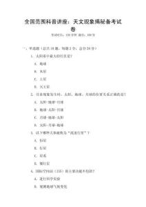 全國范圍科普講座：天文現象揭秘備考試卷