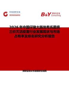 2026年中國仔豬大腸埃希氏菌病三價滅活疫苗行業發展現狀與市場占有率及排名研究分析報告