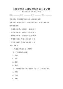 全國范圍內地理知識與旅游文化試題