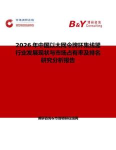2026年中國以太網(wǎng)令牌環(huán)集線器行業(yè)發(fā)展現(xiàn)狀與市場占有率及排名研究分析報告