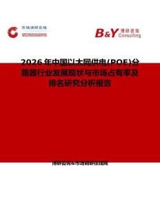 2026年中國以太網(wǎng)供電(POE)分路器行業(yè)發(fā)展現(xiàn)狀與市場占有率及排名研究分析報告