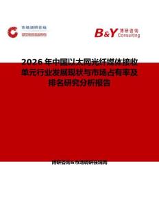 2026年中國(guó)以太網(wǎng)光纖媒體接收單元行業(yè)發(fā)展現(xiàn)狀與市場(chǎng)占有率及排名研究分析報(bào)告