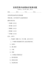 全國范圍內(nèi)地理知識競賽試題