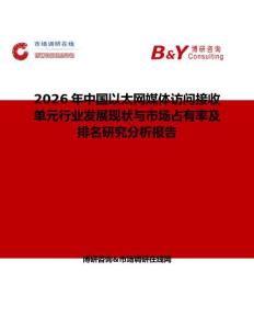 2026年中國(guó)以太網(wǎng)媒體訪問(wèn)接收單元行業(yè)發(fā)展現(xiàn)狀與市場(chǎng)占有率及排名研究分析報(bào)告