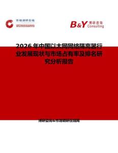 2026年中國(guó)以太網(wǎng)網(wǎng)絡(luò)隔離器行業(yè)發(fā)展現(xiàn)狀與市場(chǎng)占有率及排名研究分析報(bào)告