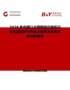2026年中國(guó)以太網(wǎng)網(wǎng)絡(luò)交換機(jī)行業(yè)發(fā)展現(xiàn)狀與市場(chǎng)占有率及排名研究分析報(bào)告
