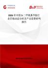 2026年中国5-二甲氧基苄胺行业市场动态分析及产业前景研判报告