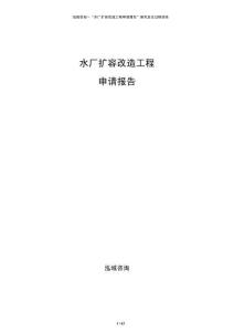 水廠擴容改造工程申請報告