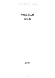 水庫改造工程投標書